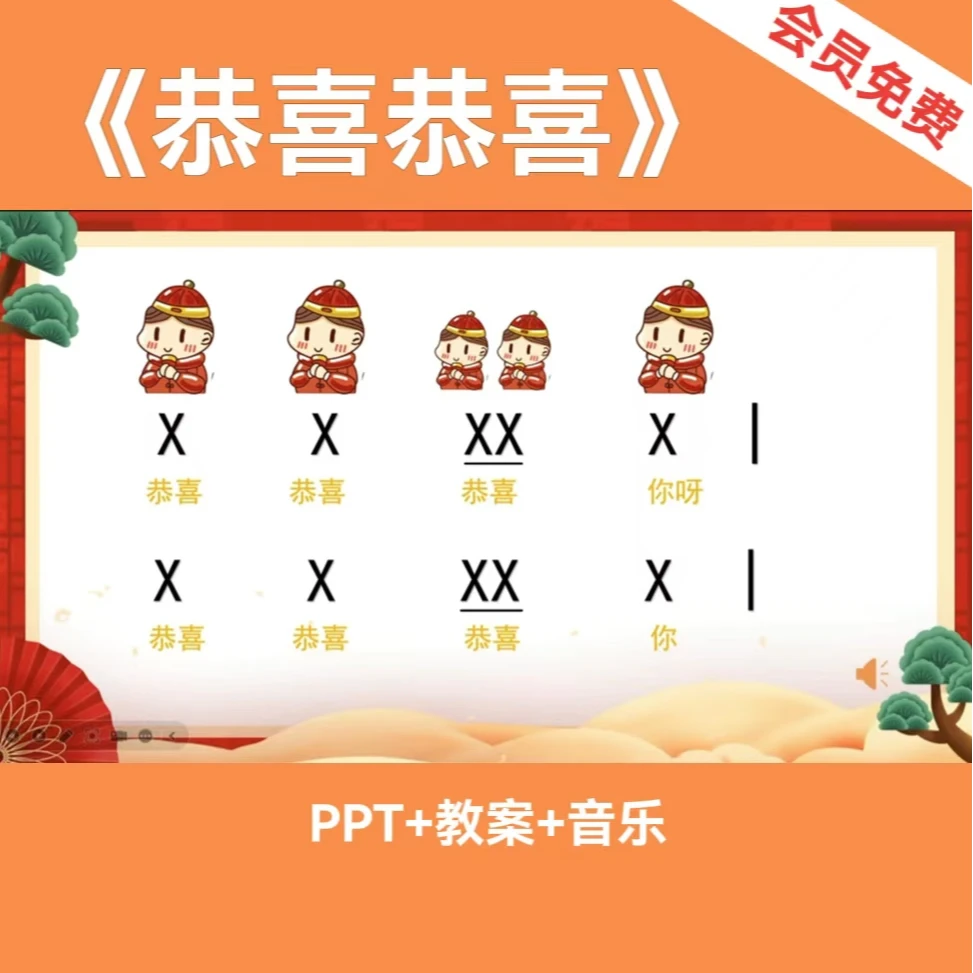 《恭喜恭喜》幼儿园元旦中大班音乐公开课，奥尔夫音乐活动