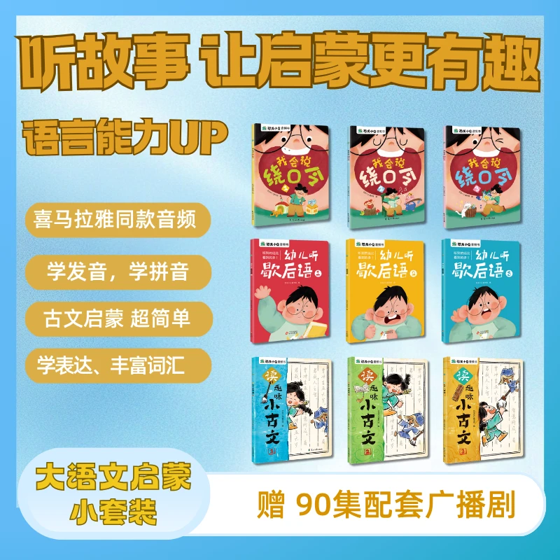 3-6岁语文能力提升魔法音频套装 绕口令+歇后语+小古文