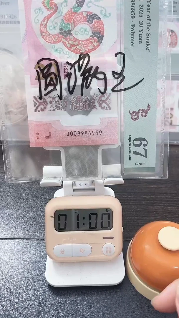塑料宇*蛇钞PMG号码008986959