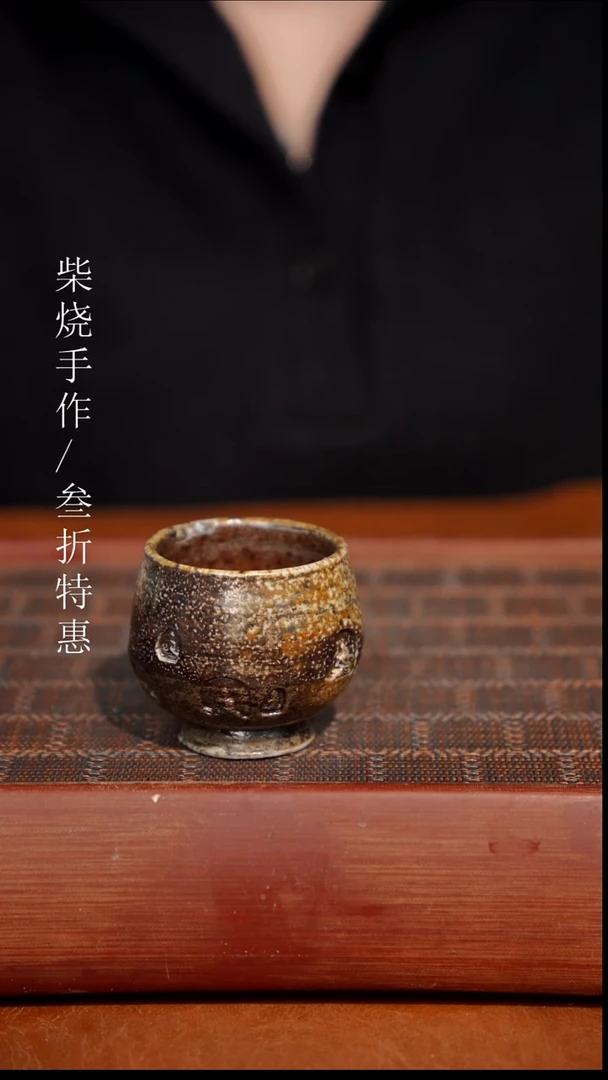 陶瓷奢瓷/瑞寅柴烧茶器（杯子）0215 微瑕