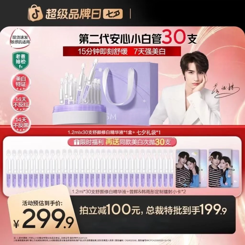 【到手60支/明星同款】安心小白管舒颜修白精华液保湿舒缓美白淡斑