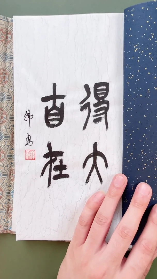 拓片用纸其他印拓NP10158A韩勇印痕题字得大自在