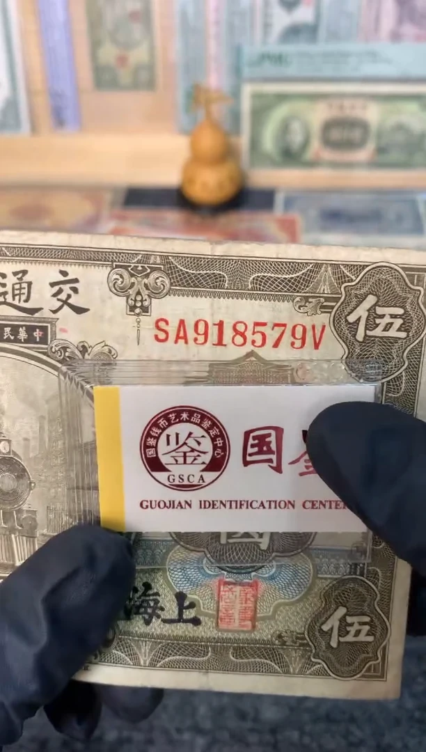 纸918579   面值5元