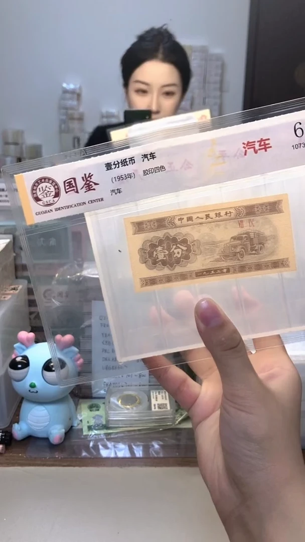 1953年壹分单张国鉴评级-1-三冠-无4尾6或9