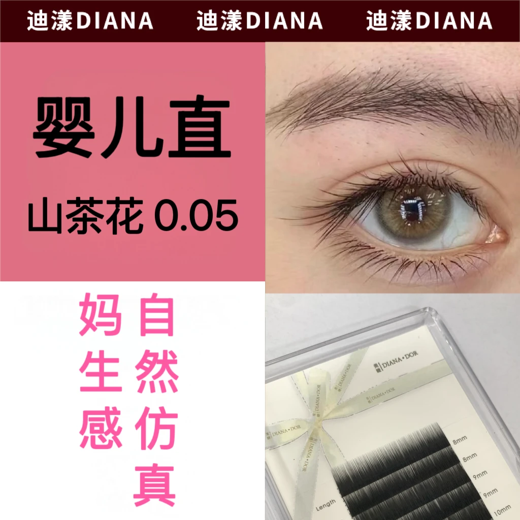 DIANA 婴儿直 山茶花0.05 妈生仿真款（8-13mm混装）