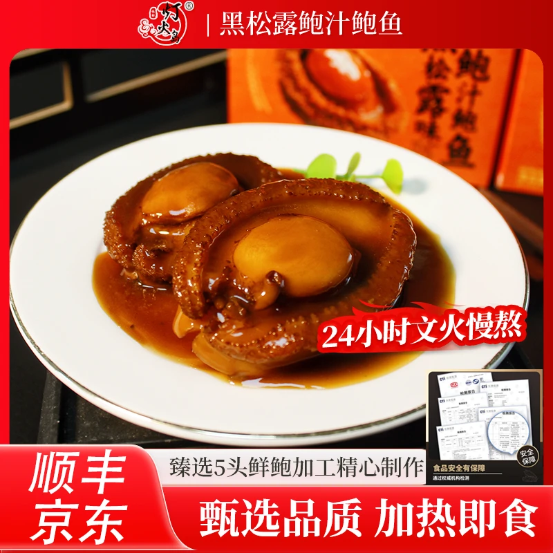 灯火岛黑松露味鲍汁鲍鱼招待家宴必备160克/盒