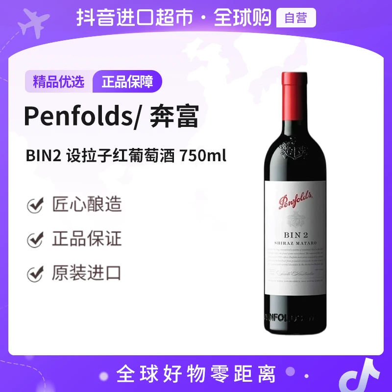 【自营】Penfolds/奔富 BIN2设拉子红葡萄酒750ml/瓶 西餐佐餐 无盒