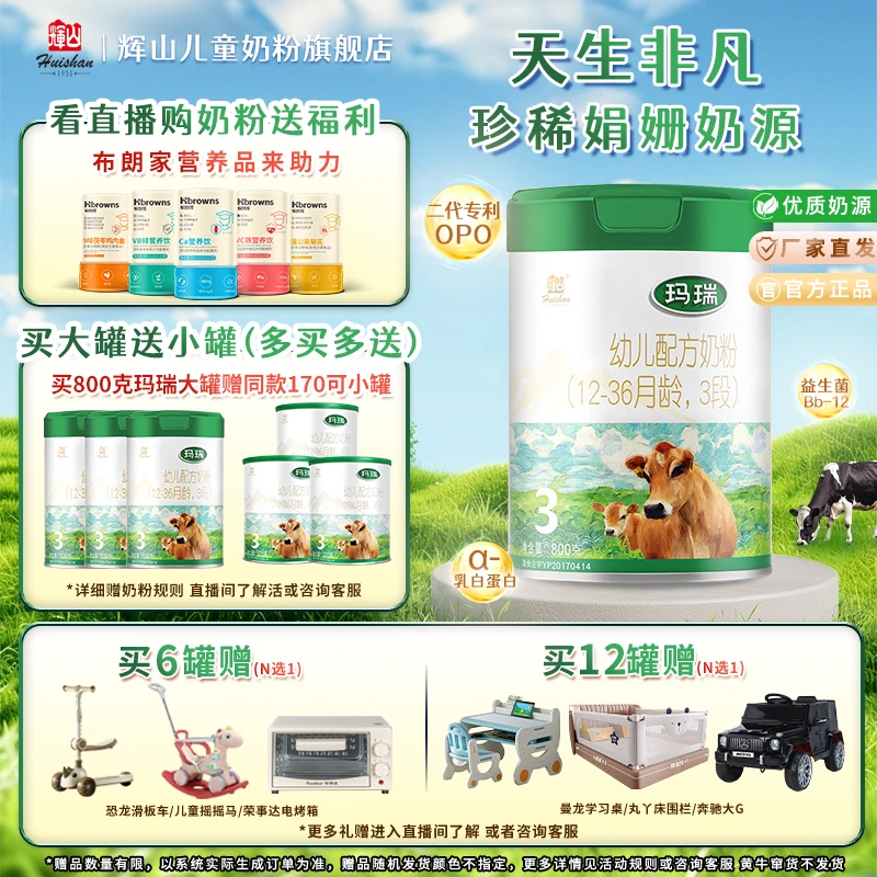 【通用链接5】辉山玛瑞新国标幼儿配方奶粉乳铁蛋白DHA婴儿