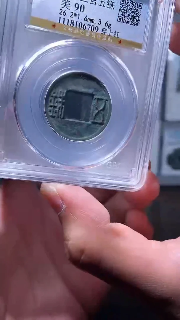 【闪购商品】铜历代 上林三官五铢