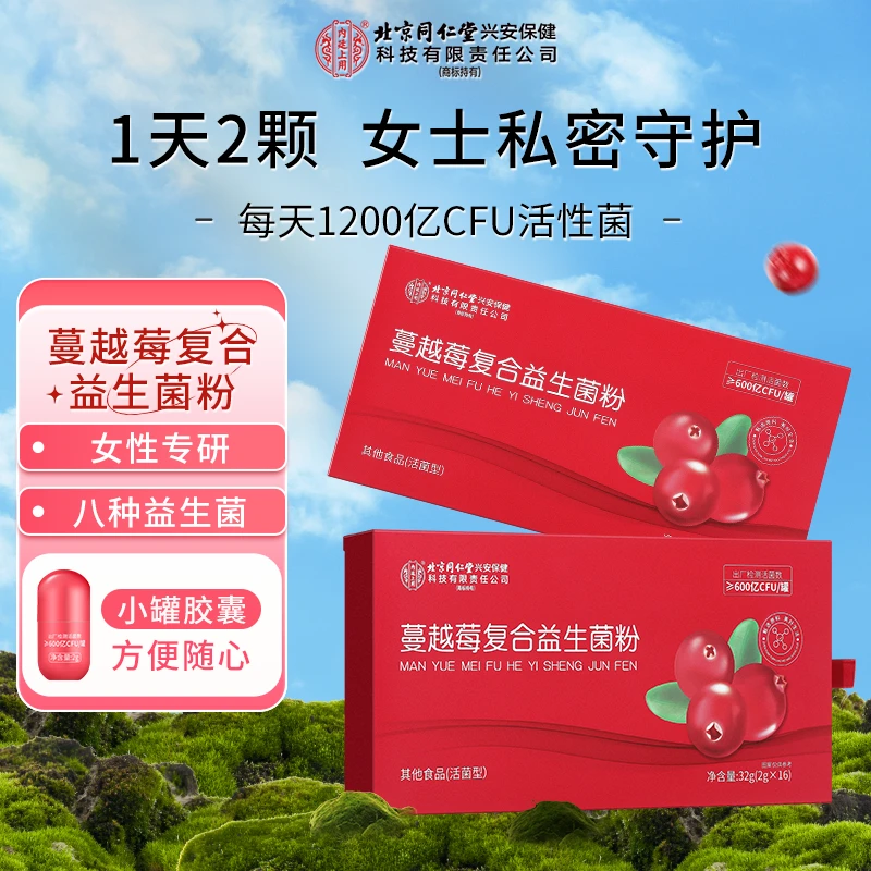 北京同仁堂内廷上用蔓越莓复合益生菌粉女性清爽蔓越莓益生菌营养