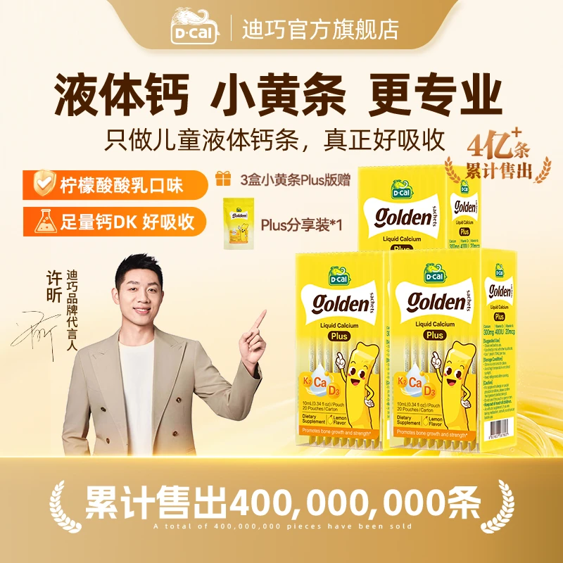 迪巧小黄条液体钙plus10ml*20条/盒*3多得小黄条plus分享装*1A335