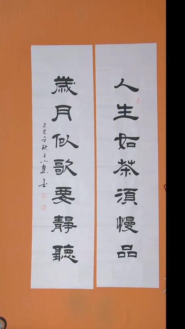 书法王老师书法 纯手写 138*34