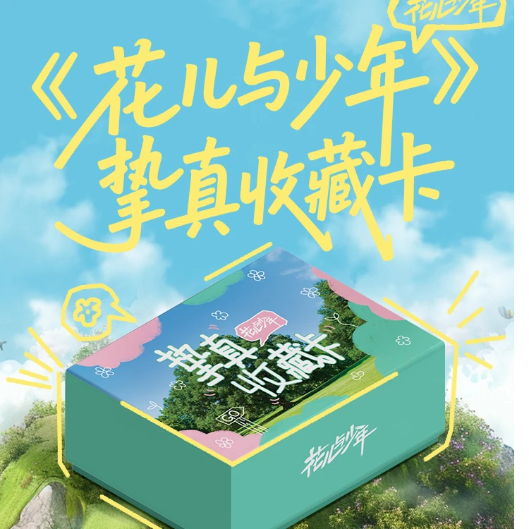 小芒&集卡社《花儿与少年》挚真收藏卡卡牌盲盒【代拆】