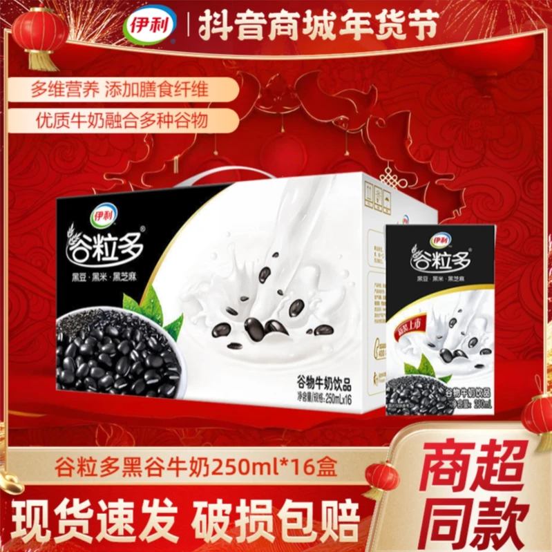 12月产伊利谷粒多黑谷/红谷牛奶250ml*16盒营养早餐奶整箱批发
