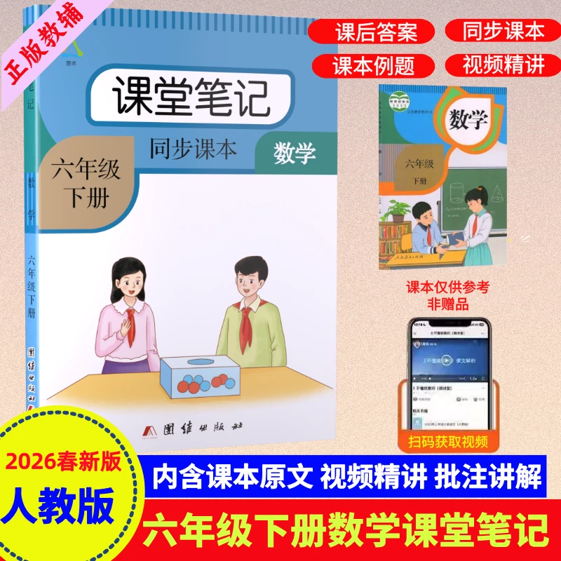 六年级下册数学课堂笔记人教版课本同步教材讲解注释解析预习资料