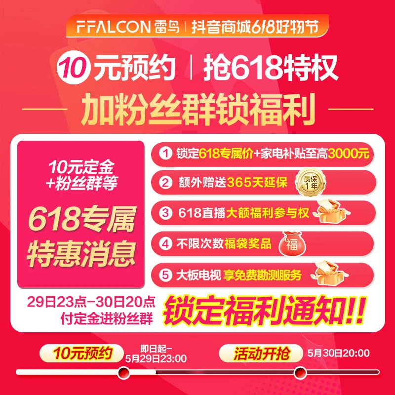 【10元锁618特权】TCL雷鸟电视预约抢618特权 定金可退（非电视链接）