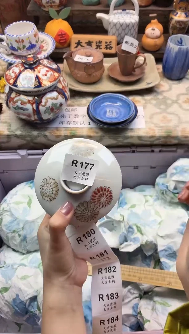 瓷器睦**三     R177