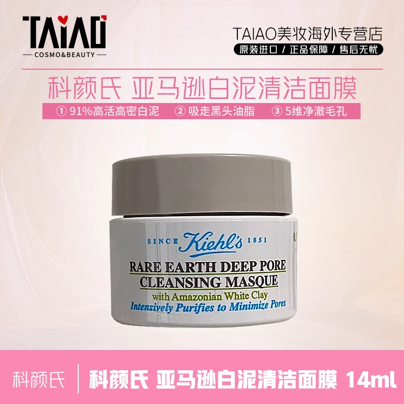 科颜氏亚马逊白泥清洁面膜14ml/瓶 清洁舒缓紧致清洁毛孔干净-Z