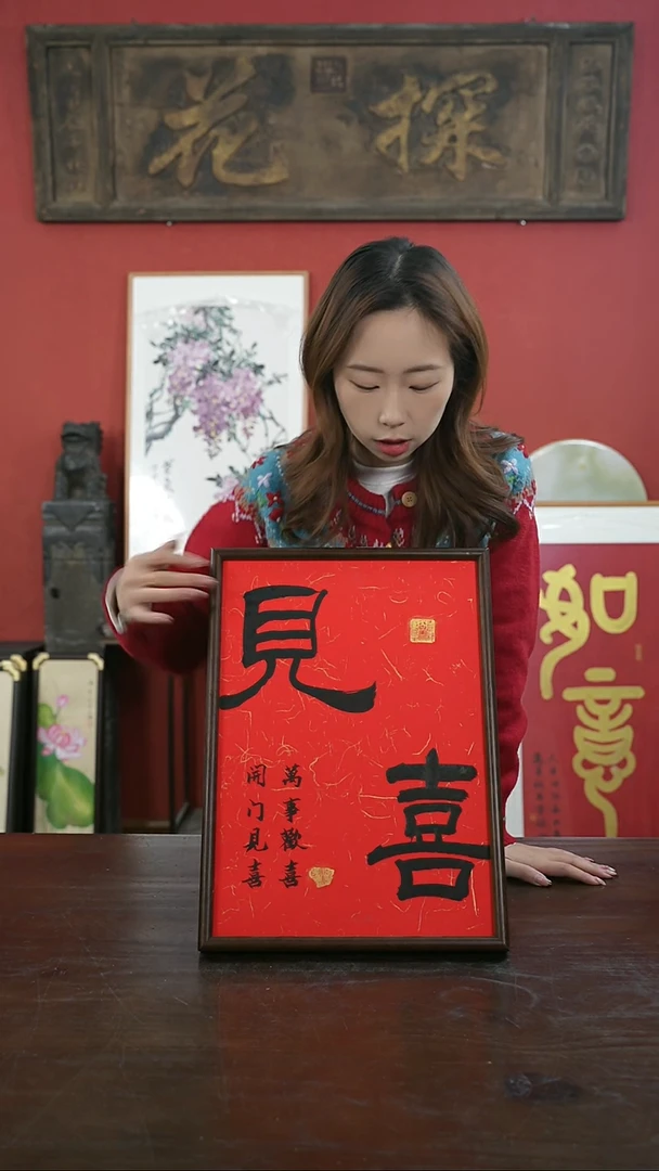 【闪购商品】书法手绘A3-见喜-红底-实木