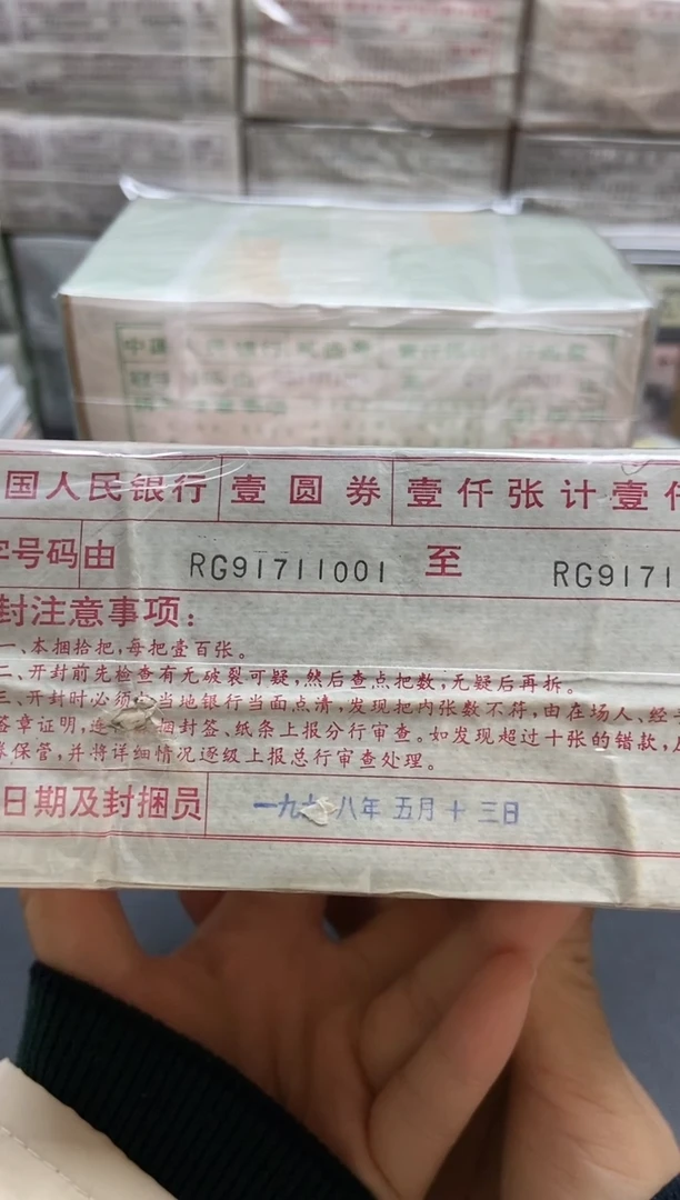 至*宝四版币961整捆 尾11001老虎号包邮