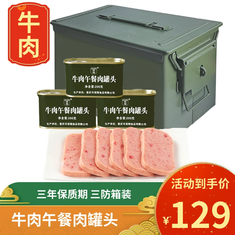凌翔三防箱牛肉午餐肉罐头火锅配菜家庭速食便携9罐装应急食品