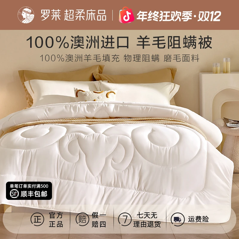 罗莱澳洲进口羊毛阻螨冬被防寒保暖羊毛被加厚阻螨防螨冬季被芯