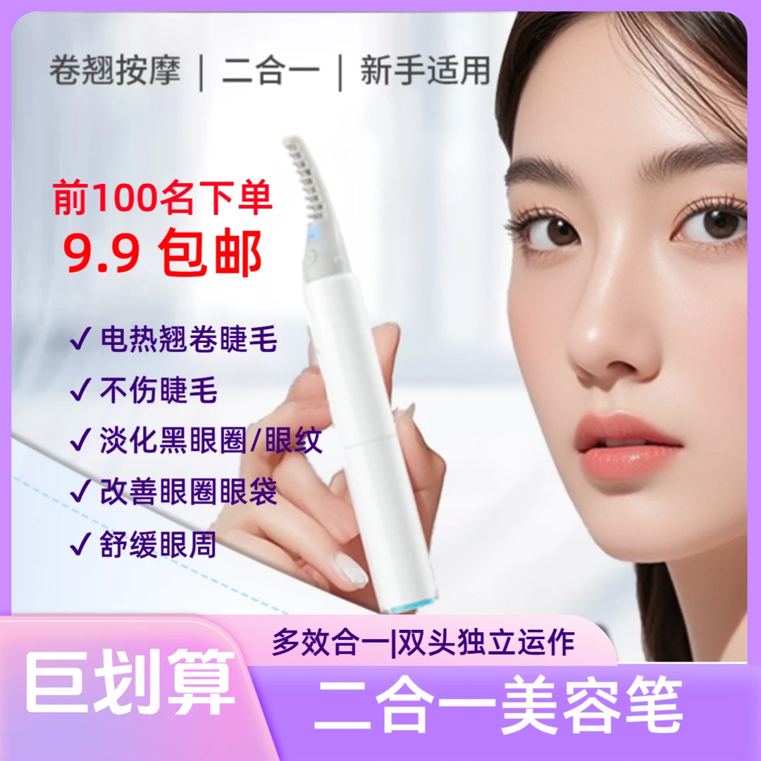 眼部按摩仪二合一美容笔电热睫毛翘卷持久定型热敷缓解眼周黑眼圈