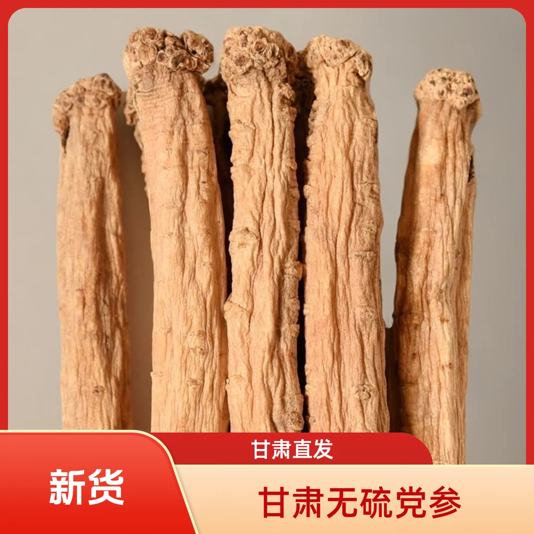 甘肃无硫党参产地直销优质精选党参条干货正品当归黄芪泡水