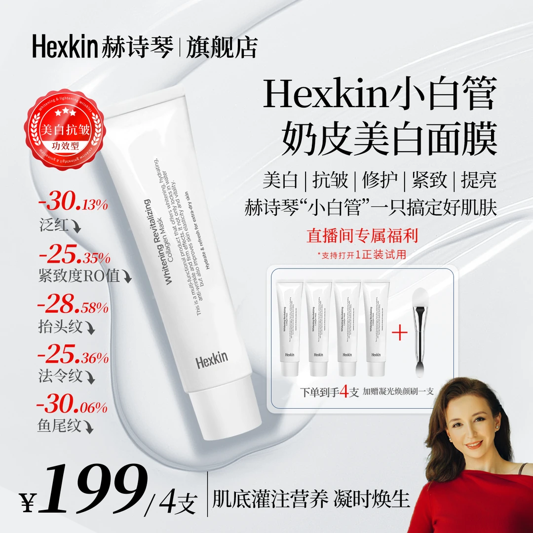 【米兰专属】Hexkin赫诗琴小白管奶皮美白面膜面部抗皱紧致胶原