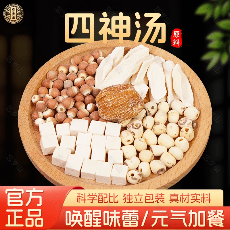 忘岁山【四神汤组合】莲子茯苓山药芡实煮粥煲汤原材料包40克/1小袋