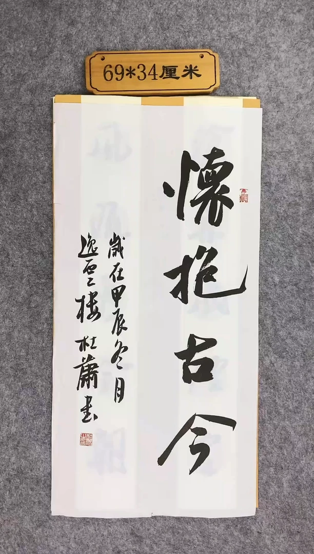 书法0027中书协杜潇老师书法放漏