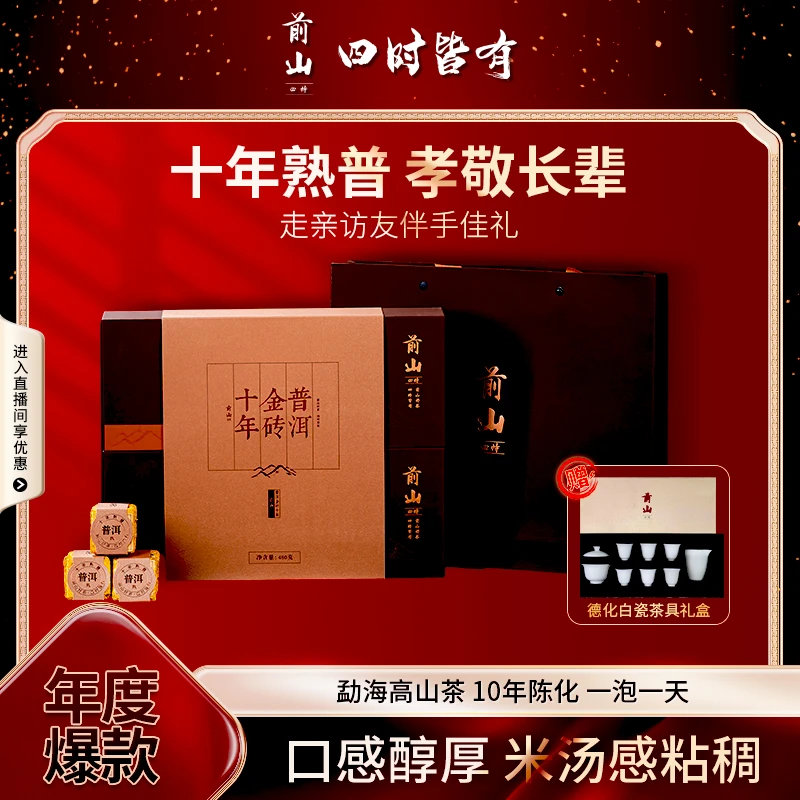 前山四时普洱熟茶金砖高端茶叶礼盒送礼好选择