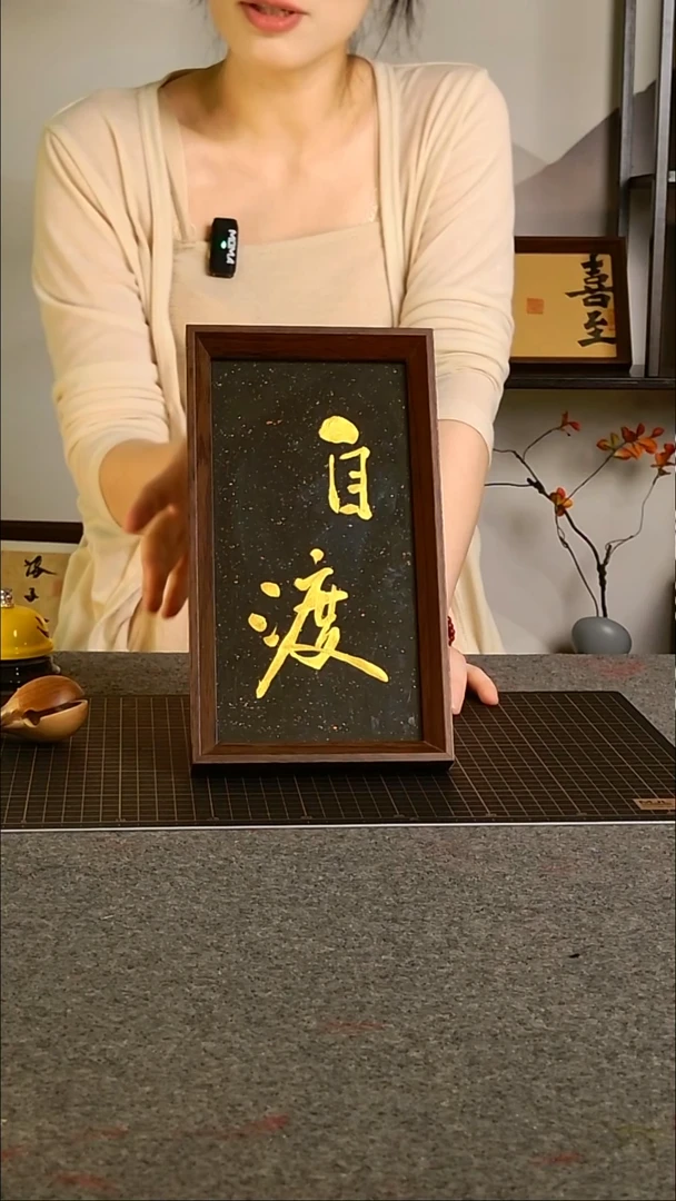 书法自渡带框手写