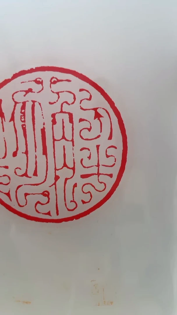 拓片用纸其他谁*道印谱NP30201如是观西泠名家