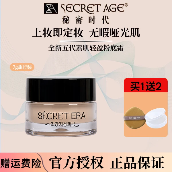韩国秘密时代粉底霜五代遮瑕保湿持妆小样油皮控油粉底液定妆持久