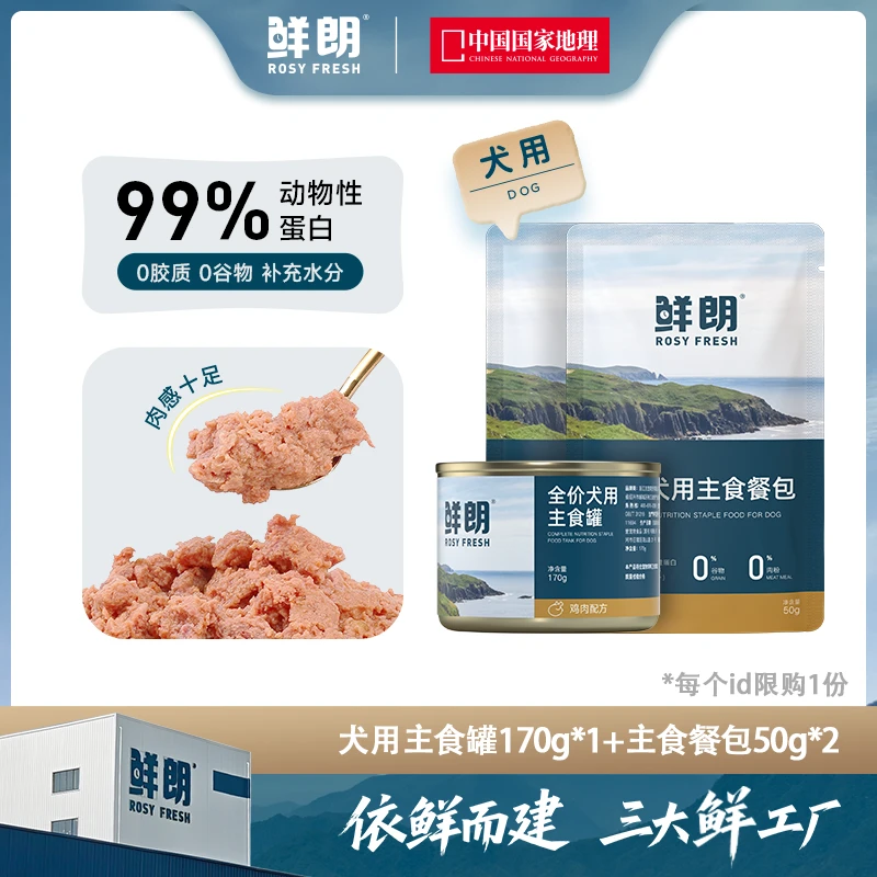 【专属试吃】鲜朗全价犬用主食罐170g*1罐+犬主食餐包50g*2包