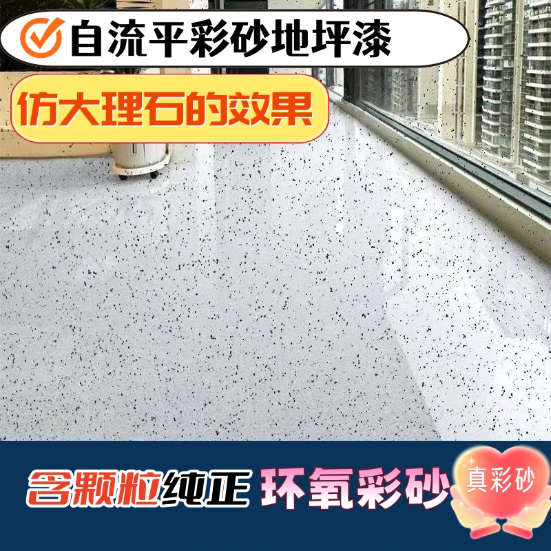 环氧自流平彩砂仿大理石地坪漆瓷砖面水泥面耐磨抗压室内外哑光款