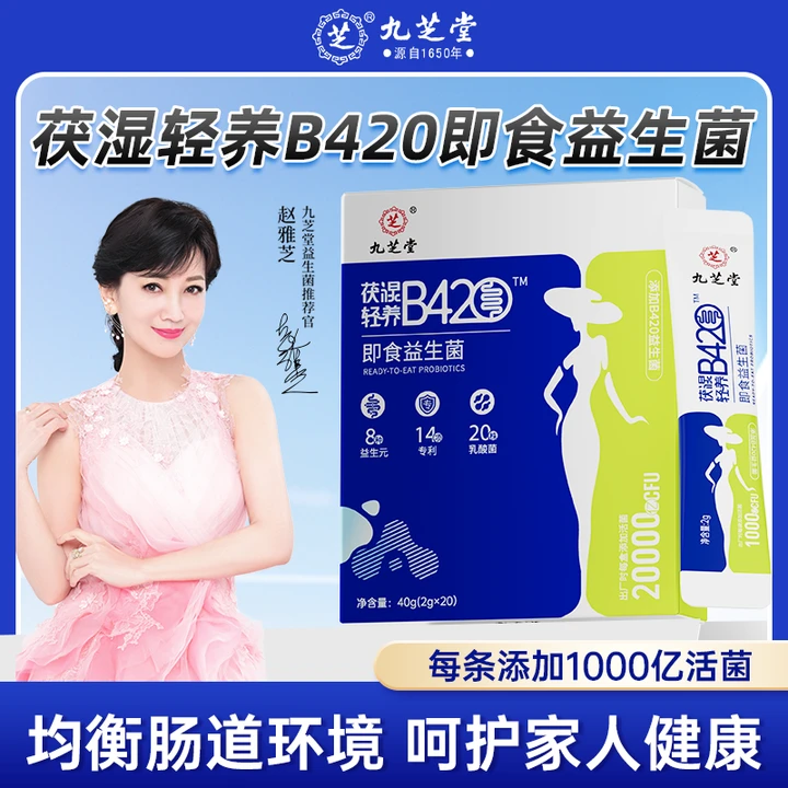 九芝堂茯湿轻养B420祛湿茯苓清养健脾调理脾胃ZB