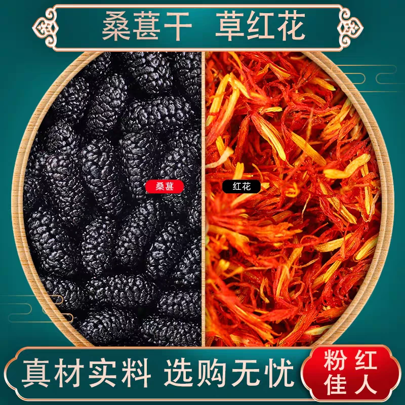 【央妈推荐】红花茶桑椹红粉佳人泡水泡茶红花桑葚茶