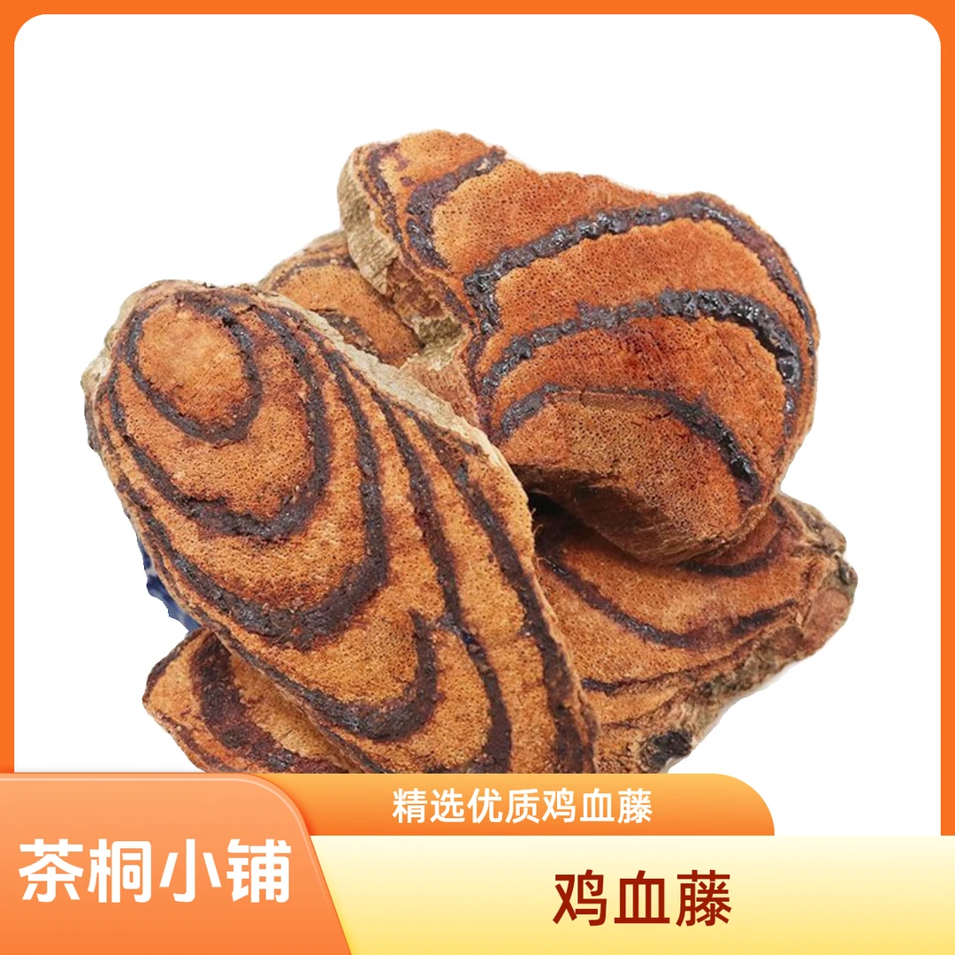 茶桐小铺【鸡血藤】精选高品质鸡血藤中草原料泡茶泡水泡酒