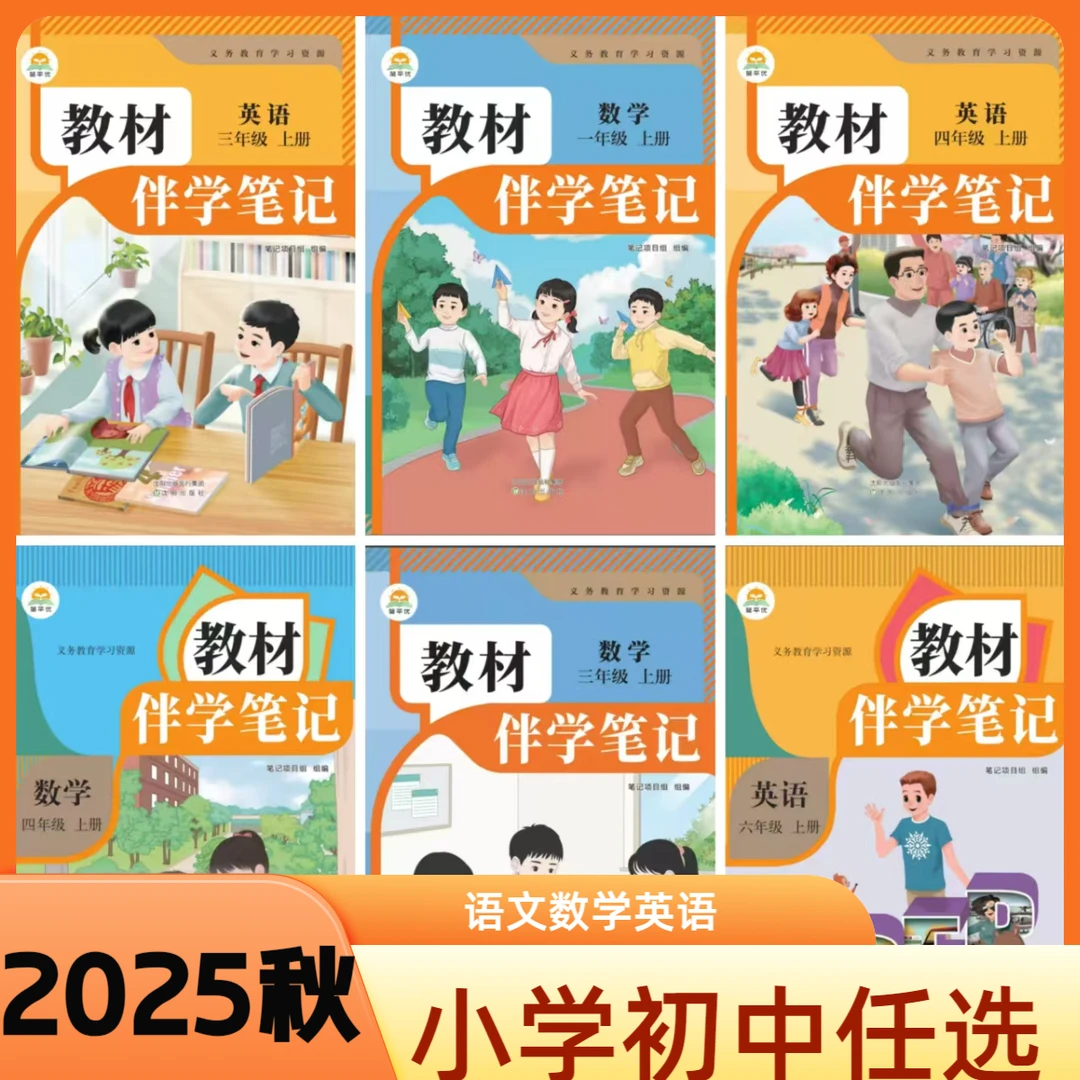 2025秋教材伴学笔记一二三四五六七八九年级上册语文数学英语