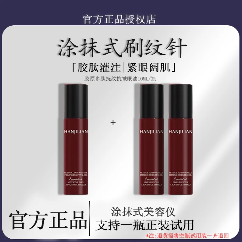 【直播专属】胶原多肽抚纹精华眼油双重A醇三型胶原肽眼部精华眼油