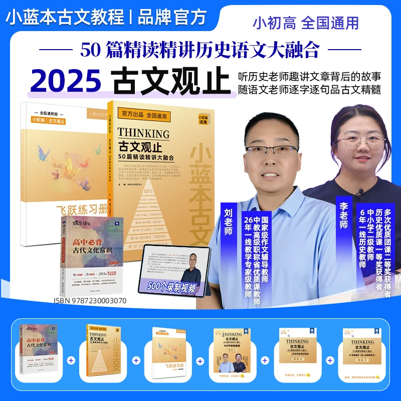 小蓝本古文观止50篇精读精讲双师带学打通文言壁垒全国通用