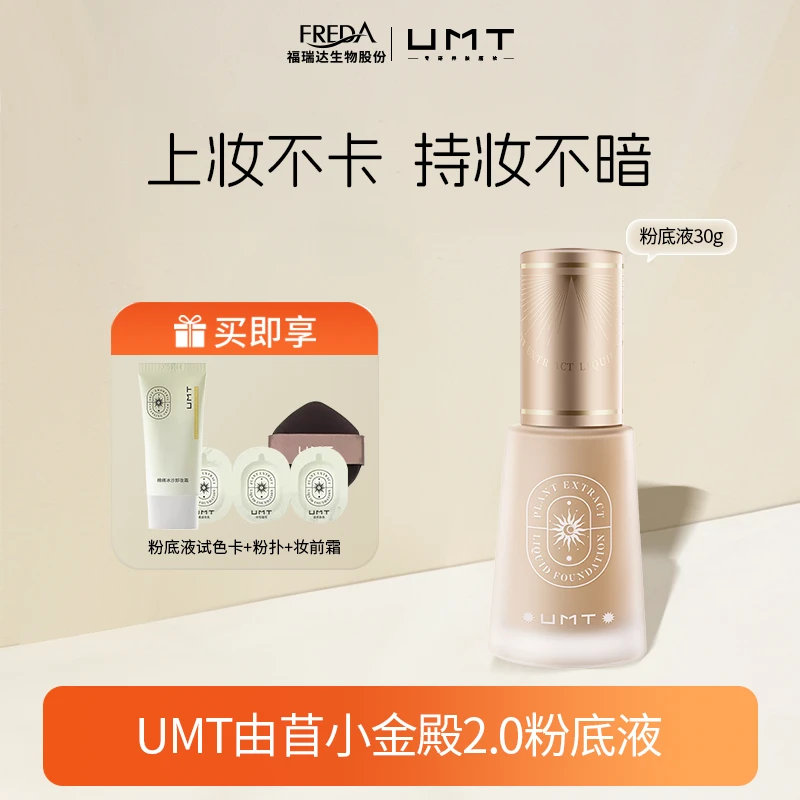UMT【达人】植萃沁肤粉底液服帖粉底液学生轻薄粉底液油皮干皮