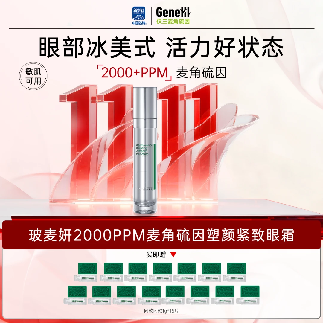 玻麦妍2000PPM麦角硫因塑颜紧致眼霜八肽紧致
