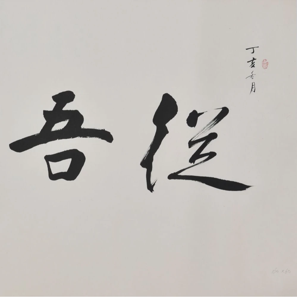 兆基亲笔手绘八平尺四字书法