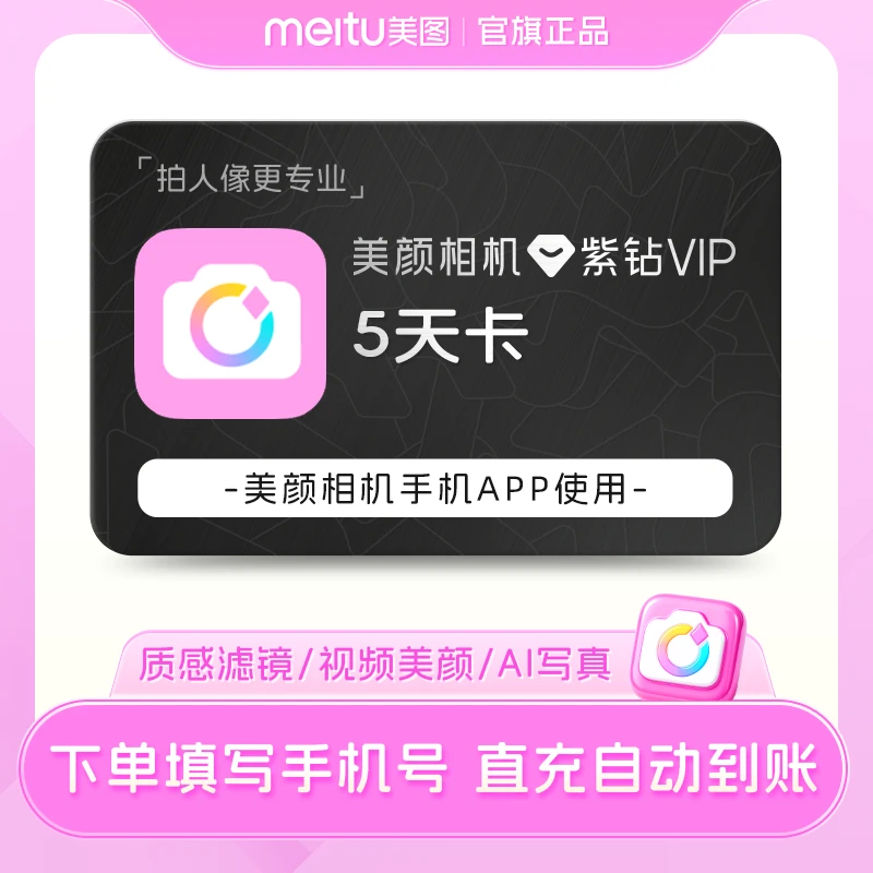 美颜相机紫钻vip会员5天/月/季/年紫钻会员美颜亮肤