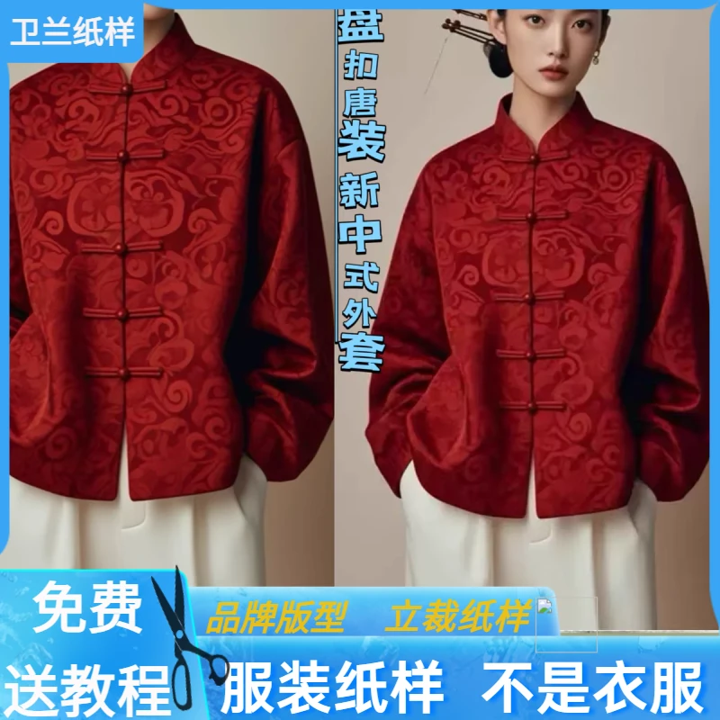 3091卫兰纸样盘扣唐装新中式国风外套裁剪服装缝纫做衣服样版