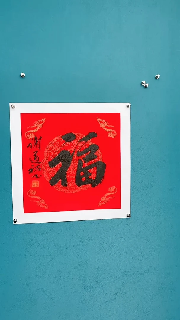 【闪购商品】谢老师传统艺术年画福