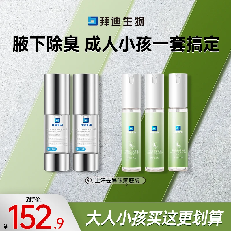 新版拜迪生物腋露家庭装一套搞定腋下祛味持久留香好吸收喷雾GQ